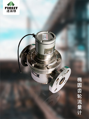 1631071152704331.jpg 橢圓齒輪流量計.jpg