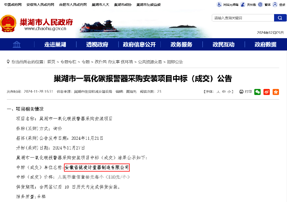 銳凌計(jì)量中標(biāo)巢湖市一氧化碳報(bào)警器項(xiàng)目