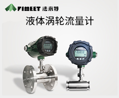 渦輪流量計A/B/C(型號LWGY-FMT)