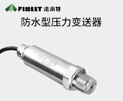 防水型壓力變送器