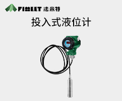 投入式液位計