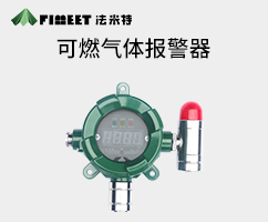 可燃?xì)怏w報警器