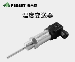 溫度變送器（型號FMT131W）